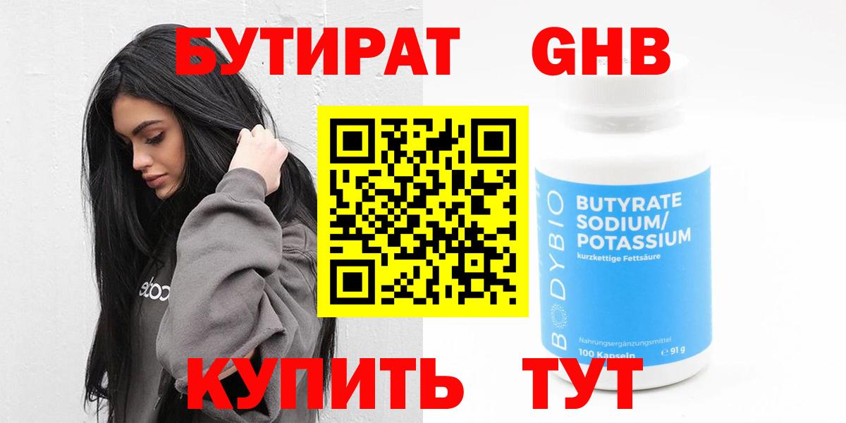 Бутират  Вход с VPN  Белогорск  Бутират 99% 