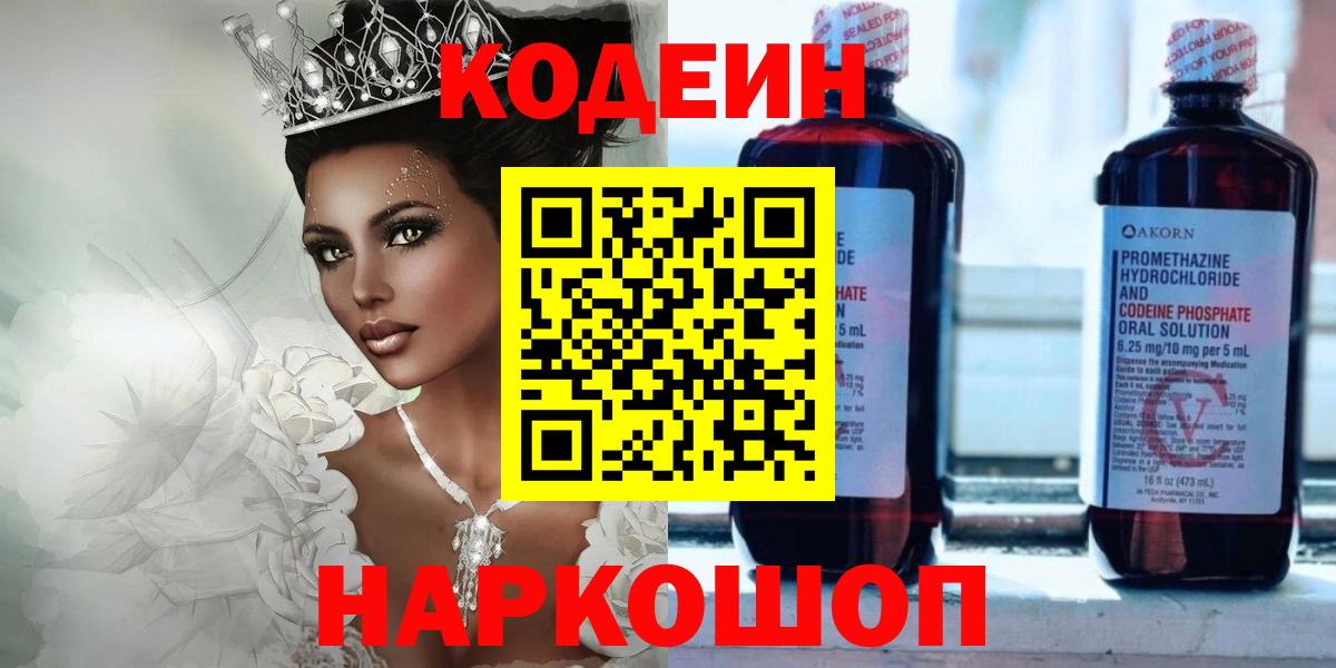 Кодеин Purple Drank  Белогорск 