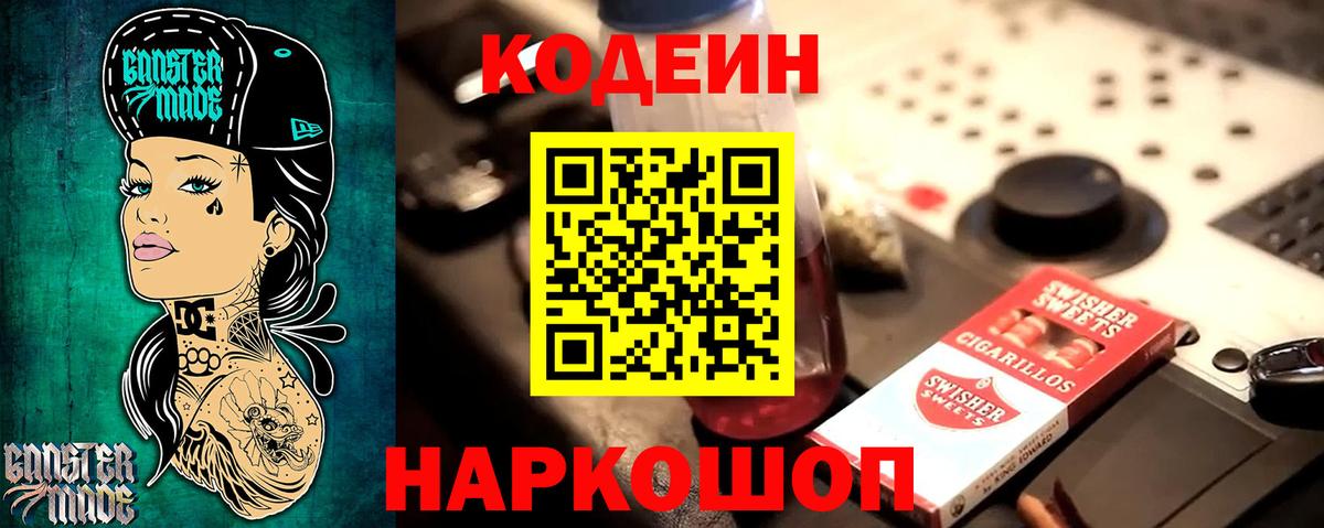 Кодеиновый сироп Lean Purple Drank Белогорск
